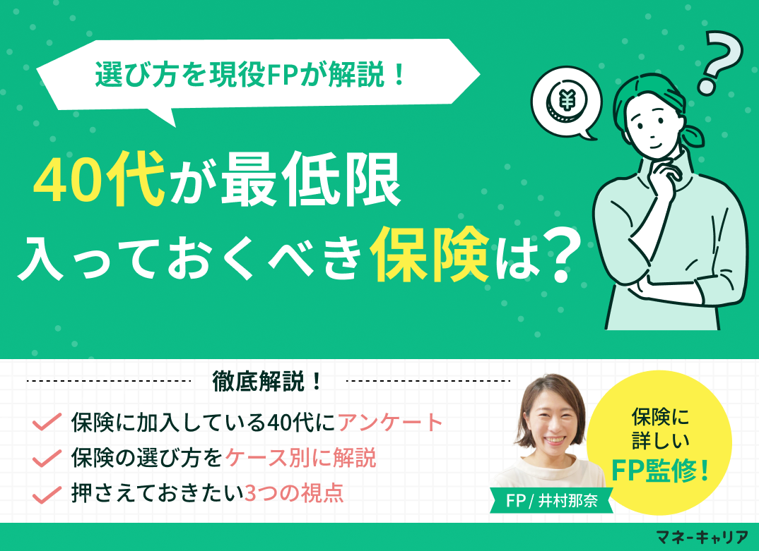 40代が最低限入っておくべき保険は?選び方を現役FPが解説のサムネイル画像